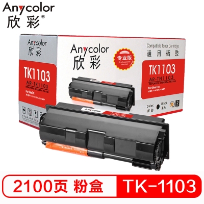 欣彩（Anycolor）TK-1103粉盒（專業版）AR-TK1103墨粉盒 適用京瓷FS-1110 1024 1124MFP 打印機 硒鼓